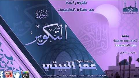 صلاة الكسوف القارئ عمر البيتي { سورة التكوير } 29 ذي الحجة 1434هـ