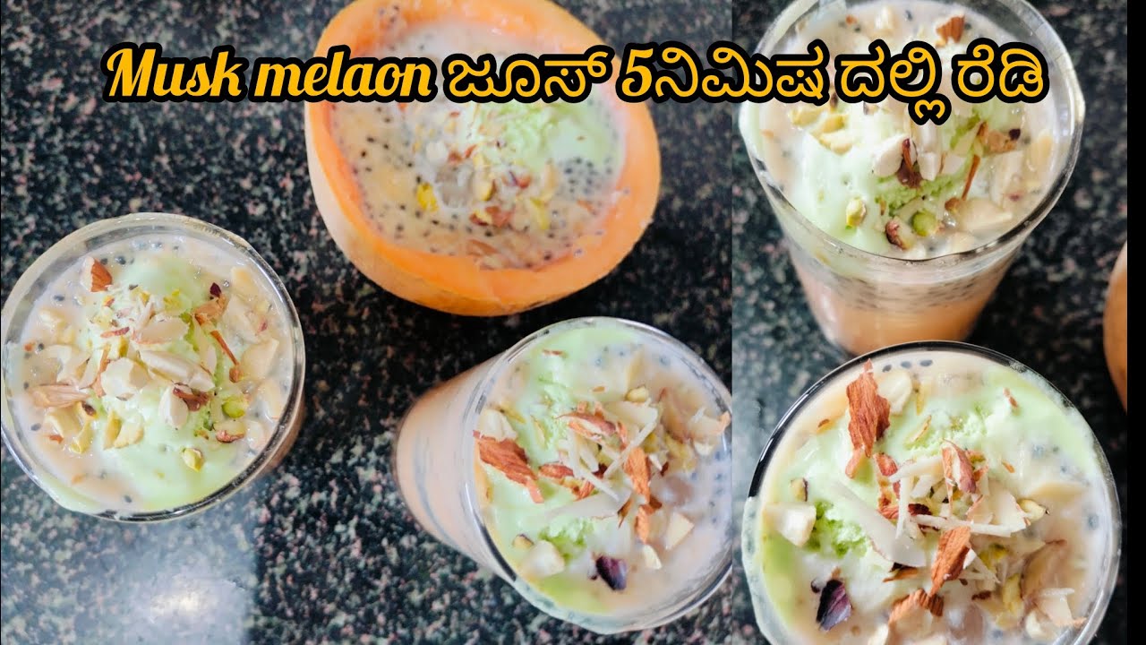 #ಈ ಜ್ಯೂಸ್ ಒಂದು ಗ್ಲಾಸ್ ಕುಡಿದರೆ ಸಾಕು ನಿಶ್ಯಕ್ತಿ ಸುಸ್ತು ಎಲ್ಲ ಐದು ನಿಮಿಷಕ್ಕೆ ಮಾಯಾ (musk melaon ಜೂಸ್)