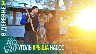 🏡 Жизнь Гордеевых В Деревне - Уголь, Крыша, Насос - Влог 1