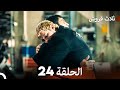 ثلاثة قروش الحلقة 24 Arabic Dubbed