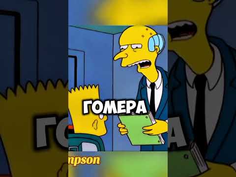 Барт пришел на работу Гомера😂 #симпсоны #simpsons #мультфильмы #нарезки
