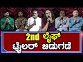 2nd life kannada movie trailer launch  press meet  adarsh gunduraj  sindhu rao  raju devasandra