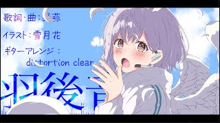 【MyGO!!!!!二次創作】羽後音 / 野蒜 feat. 初音ミク【高松燈誕生祭2024】