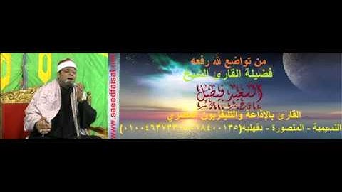القارئ الشيخ السعيد فيصل سورة النساء ما أصابك من حسنة فمن الله وما أصابك من سيئة فمن نفسك
