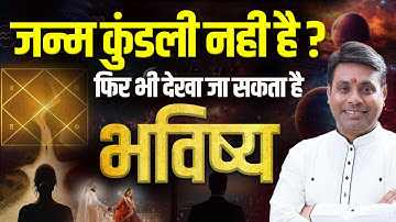 No Birth Time, No Kundli? Phir Bhi Accurate Horoscope Prediction Possible। @drvinaybajrangiji