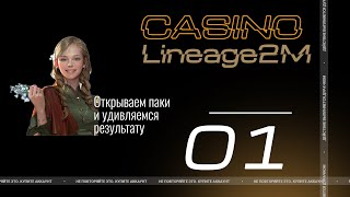 Открываю донат паки #lineage2m