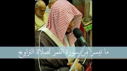 ما تيسر من (سورة القمر) للشيخ معتز السويركى من صلاة التراويح