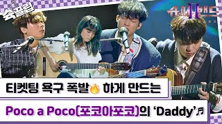 [슉끌립] (취향저격🔫) 티켓팅 욕구 폭발🔥하게 만드는 Poco a Poco(포코아포코)의 ‘Daddy’♬ | JTBC 210927 방송 외