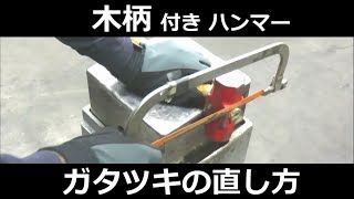 【とっても簡単！】ハンマーのガタツキの直しかた【補修方法】