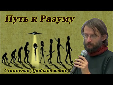 Путь к Разуму - Станислав Дробышевский.