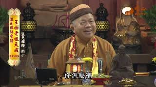 【混元禪師寶誥 王禪老祖天威106】｜ WXTV唯心電視台