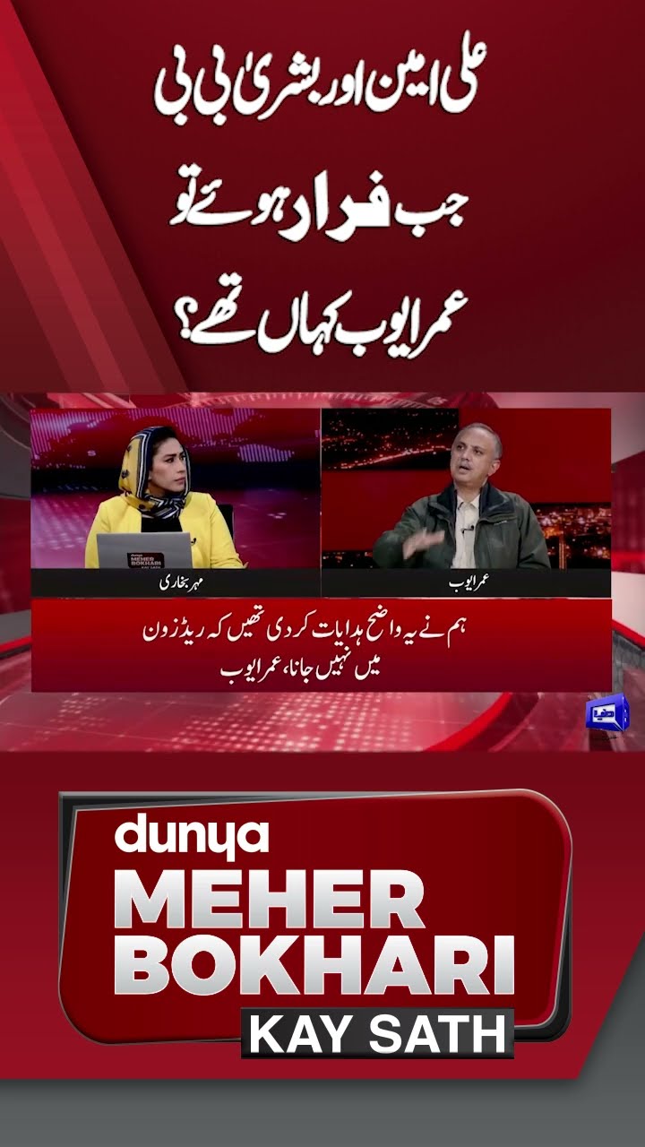 Where was Omar Ayub when Ali Amin and Bushra Bibi escaped? | Dunya Meher Bokhari Kay Sath | #shorts