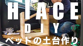 ハイエース床張りフローリング説明とベッドキット土台DIY