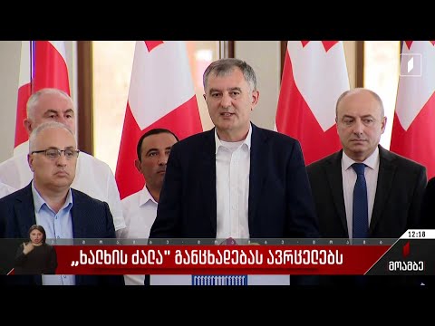 „ხალხის ძალა“ განცხადებას ავრცელებს