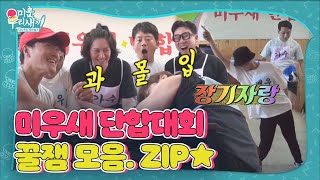 [스페셜] 미우새 단합대회 꿀잼 모음집★ㅣ미운 우리 새끼(Woori)ㅣSBS ENTER.