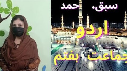 Grade 7,Urdu | Lecture #1 ,Lesson 1 , Hamad (SOW).