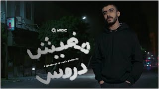 مفيش دروس - احمد دومه (الفيديو الرسمي 2022) | Mafesh Droos - Ahmed Doma (Official video clip 2022)