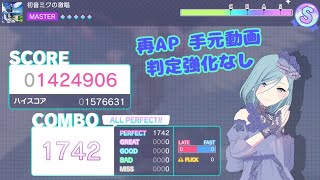 【プロセカ】初音ミクの激唱 MASTER ALLPERFECT 手元動画