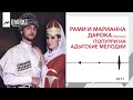 Рами И Марианна Дарока - попурри на адыгские мелодии
