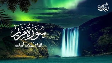 سورة مريم (كاملة) ❤️😍 بأداء هادئ وخاشع | هدوء وراحة وسكينة 😴💙 Quran Surah Maryam | القارئ محمد أسامة