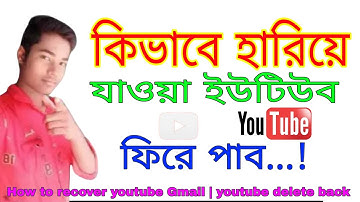 কিভাবে হারিয়ে যাওয়া ইউটিউব চ্যানেল ফিরে পাব || How to recover youtube Gmail | youtube delete back