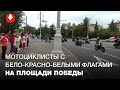 Мотоциклисты с бело-красно-белыми флагами проехали возле цепи солидарности на Площади Победы