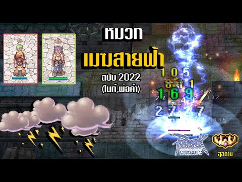 รีวิวหมวกเมฆสายฟ้า ไนท์,BS (ฉบับ2022) | Ragnarok Classic GGT  : ปีเตอร์วันนี้ไปกินหล้ามั้ย