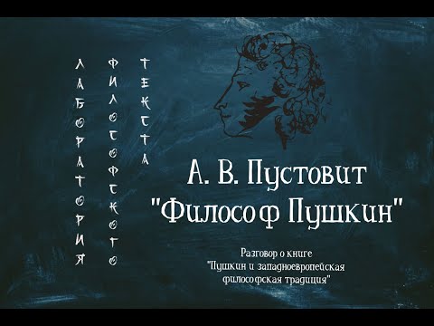 Пустовит А. В. Философ Пушкин