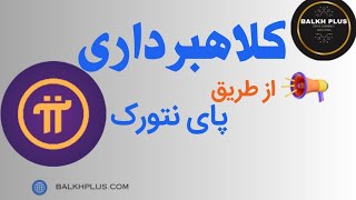 کلابرداری از طریق پای نتورک (Pi)