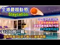 超動感Staycation☄️｜$1280食足雙人早午晚三餐｜免費任玩室內遊樂設施｜全天候戶內星海泳池｜三道菜房內晚餐連自助午餐｜The Mira ｜美麗華酒店