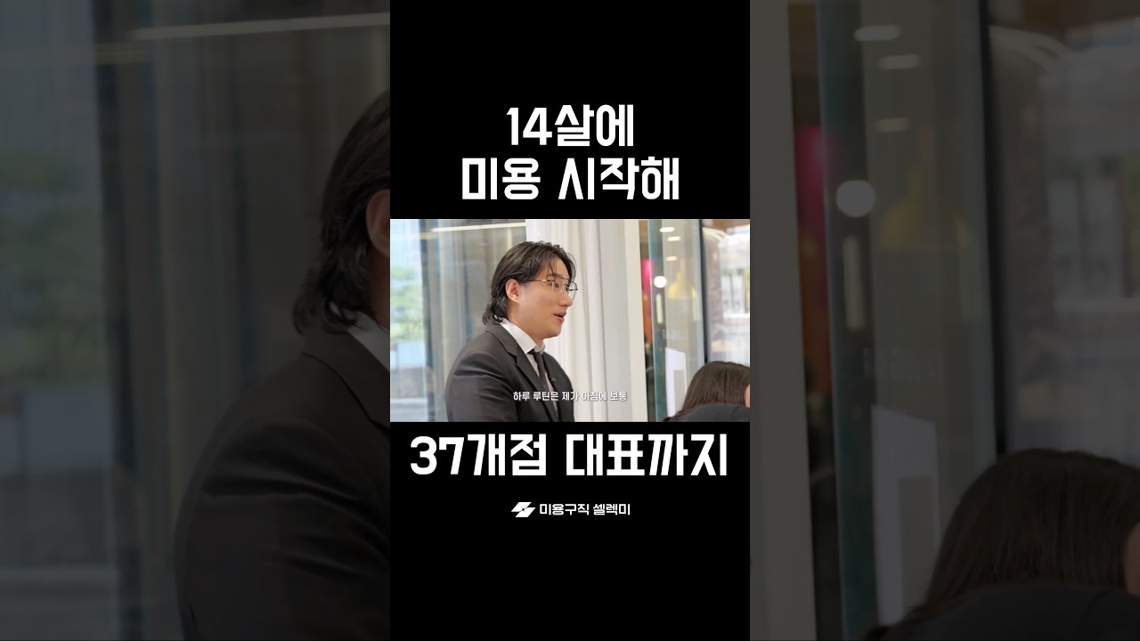 14살에 미용을 시작해, 37개점 대표까지