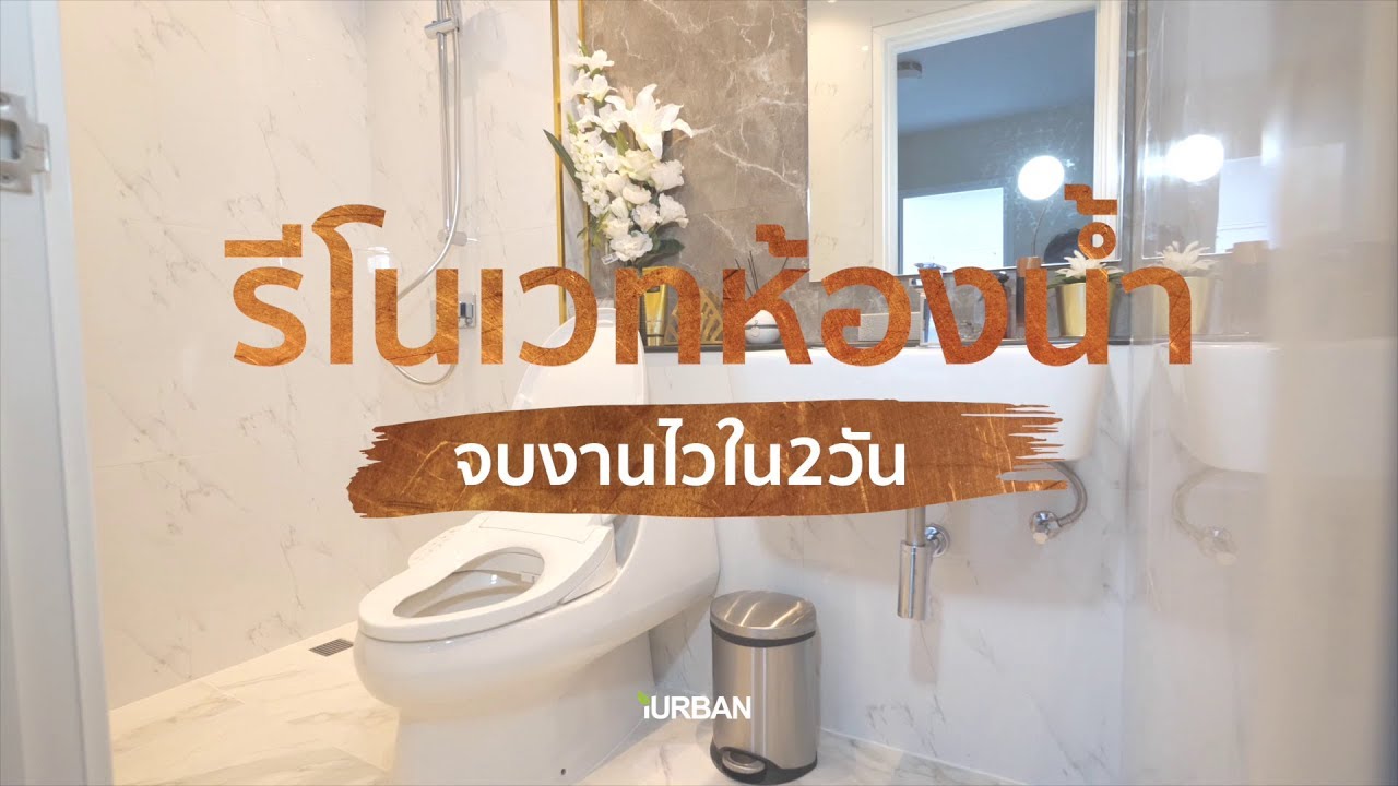 รีโนเวทห้องน้ำขนาดเล็ก แบบง่าย ปูกระเบื้องทับเลย จบงานทั้งห้องใน 2 วัน | iURBAN