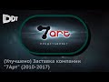 Заставка компании 7Арт 2010 2017 улучшено 