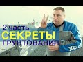 Секреты грунтования.Технология и Материалы. 2 Часть