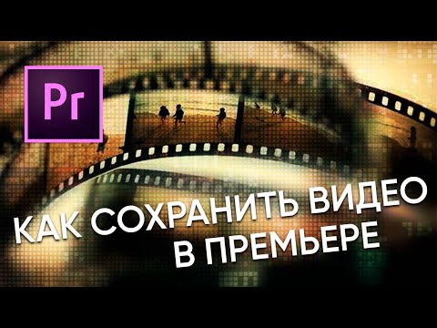 Как сохранить видео в Adobe Premiere Pro?