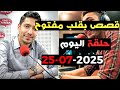 حلقة اليوم 2025 07 25 كاملة من قصص بقلب مفتوح مع اسماعيل Bi 9alb Maftou7 M3a Ismail حلقة اليوم 2025 07 25 كاملة من قصص بقلب مفتوح مع اسماعيل Bi 9alb Maftou7 M3a Ismail