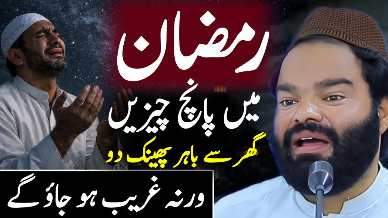 Ramzan Mein Paanch Cheezen Ghar Se Bahar Phenk Do Warna Ghareeb Ho Jao Ge Shabbir Qamar Bukhari
