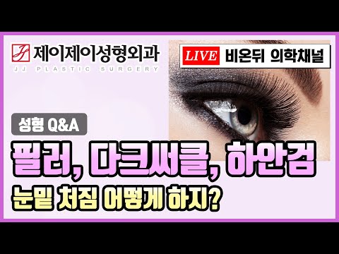 <strong>성형</strong> Q&amp;amp;A #27 <strong>필러</strong>, 다크써클, 하안검 Q &amp;#39;눈밑 처짐 어떻게 하지&amp;#39; 비온뒤X제이제이성형외과