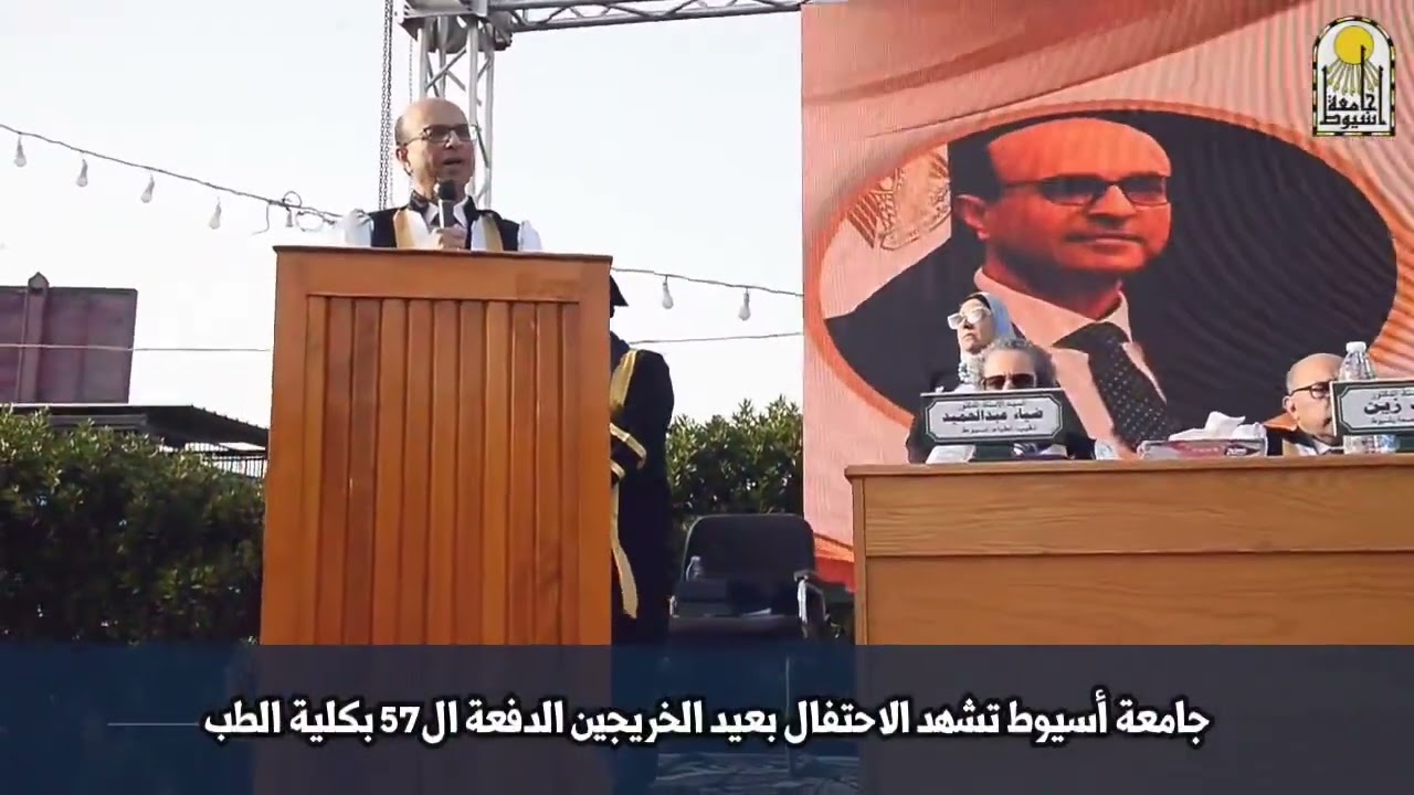 الدكتور أحمد المنشاوي رئيس جامعة أسيوط يشهد حفل تخرج الدفعة ال57 لكلية الطب