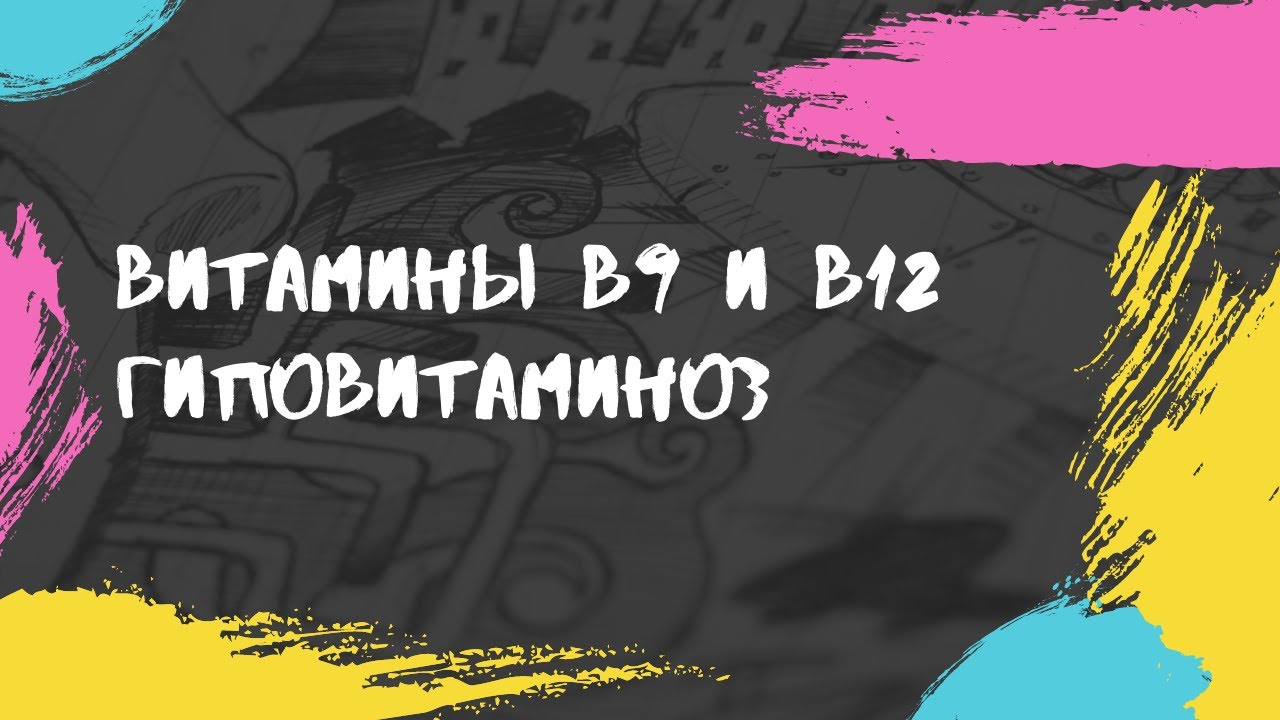Витамины В9, В12. Функция. Патогенез анемии, фуникулярного миелоза
