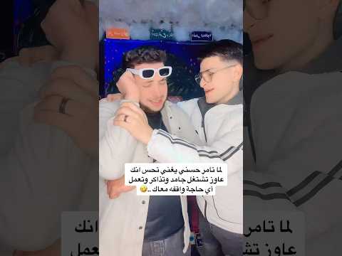 لما تامر حسني يغني تحس انك عاوز تشتغل جامد وتذاكر وتعمل أي حاجة واقفه معاك