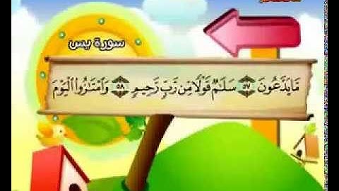المنشاوي - المصحف المعلم سورة يس "قناة سمسم"