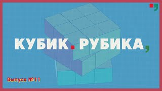 «Кубик Рубика». Выпуск №11