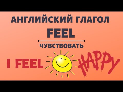 Английский глагол FEEL - ЧУВСТВОВАТЬ. Примеры употребления. Простой английский