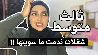 ثالث متوسط ؟😳 لعد تعال اسمع !!!😨😱