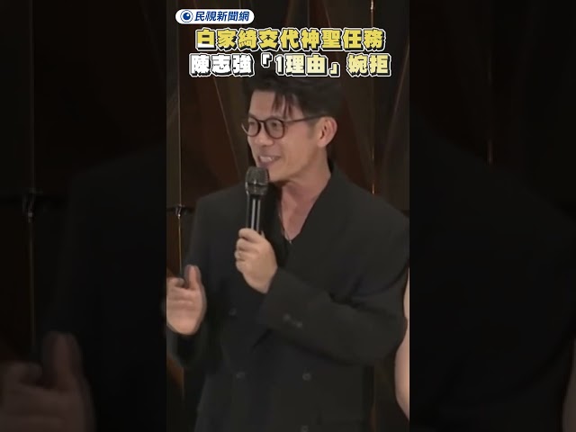白家綺交代神聖任務　陳志強「1理由」婉拒｜民視新聞｜