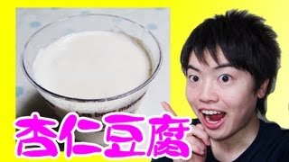 【濃厚】なめらかプリンのような杏仁豆腐？の作り方！