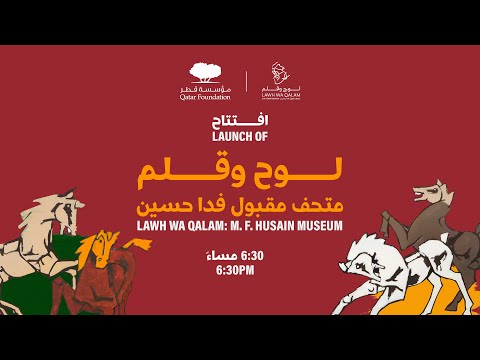          حفل افتتاح لوح وقلم متحف مقبول فدا حسين