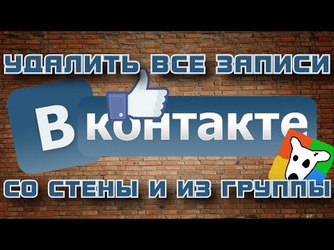 Как быстро удалить все записи со стены ВКонтакте \ Как удалить все записи в группе Вконтакте