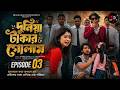 দুনিয়া টাকার গোলাম ৩ | Duniya Takar Golam | Episode 3 | Prank King | Lamha | Natok | Bangla Natok